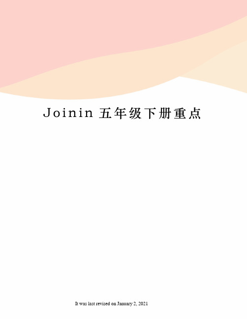 Joinin五年级下册重点