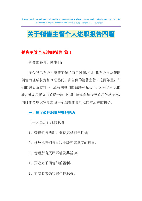 2021年关于销售主管个人述职报告四篇