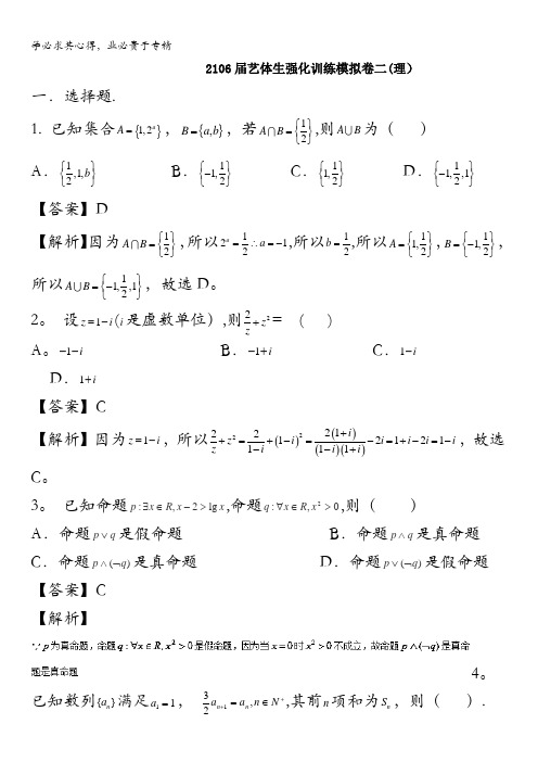 2016年高考数学备考艺体生百日突围系列 强化训练02(理)解析版 含解析