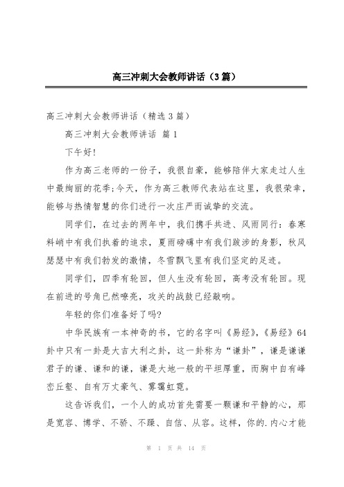 高三冲刺大会教师讲话(3篇)