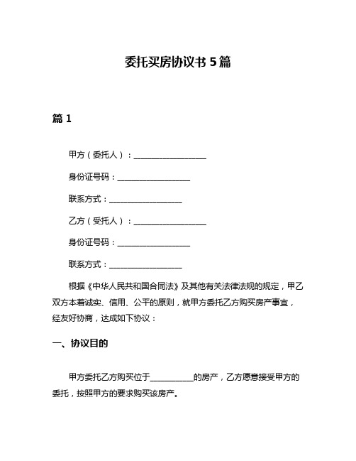 委托买房协议书5篇