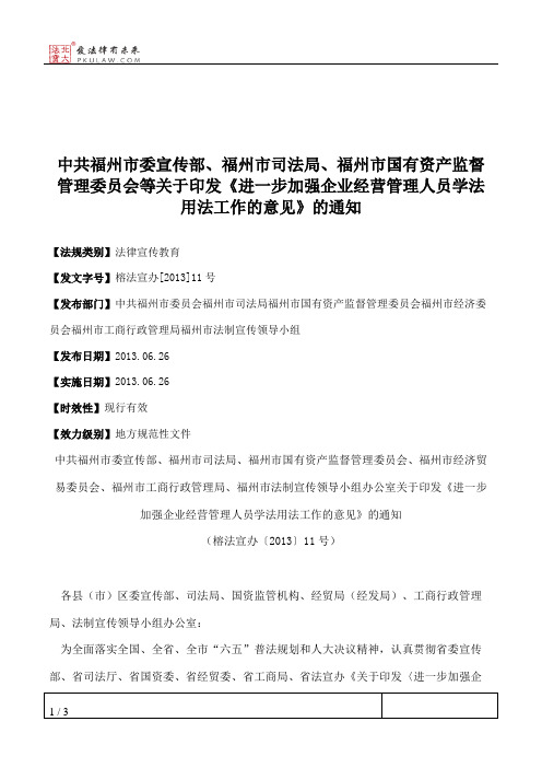 中共福州市委宣传部、福州市司法局、福州市国有资产监督管理委员