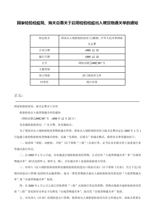 国家检验检疫局、海关总署关于启用检验检疫出入境货物通关单的通知-国检法联[1999]397号