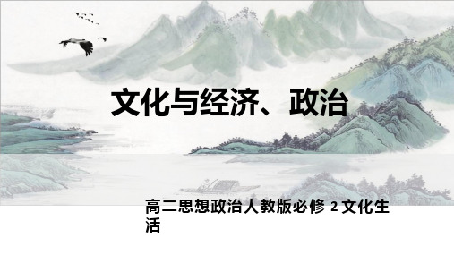 高中思想政治《文化与经济、政治》优质教学课件