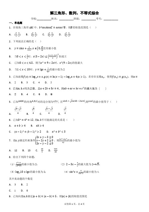 解三角形、数列、不等式综合-学生版