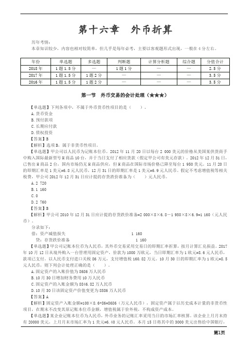 会计职称-中级实务客观题集训-外币折算,会计政策、会计估计变更和差错更正,资产负债表日后事项(8页)