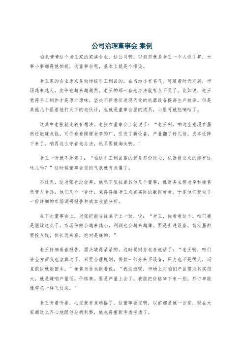 公司治理董事会 案例