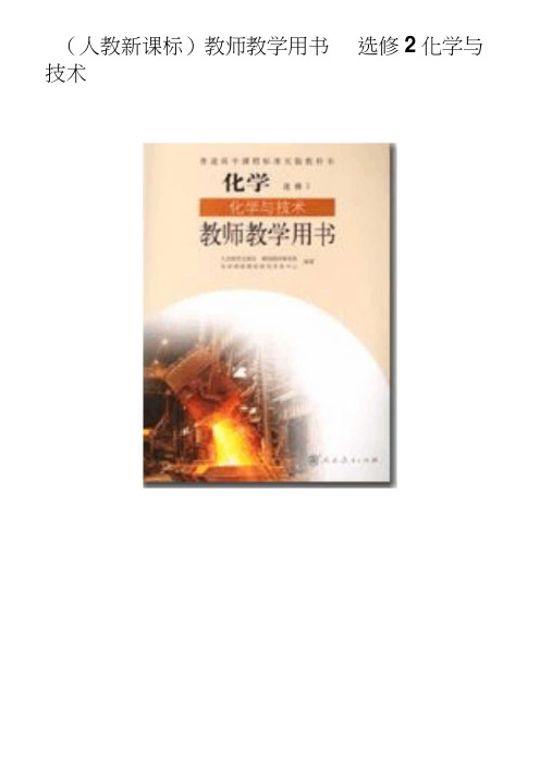 选修2化学与技术