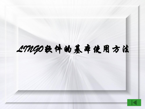 Lingo的基本使用方法