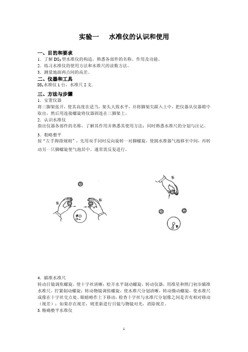 实验一 水准仪的认识和使用