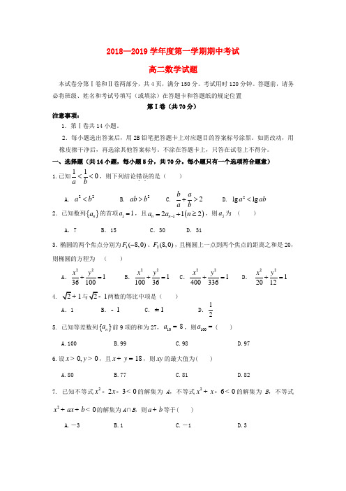 山东省济南第一中学2018_2019学年高二数学上学期期中试题