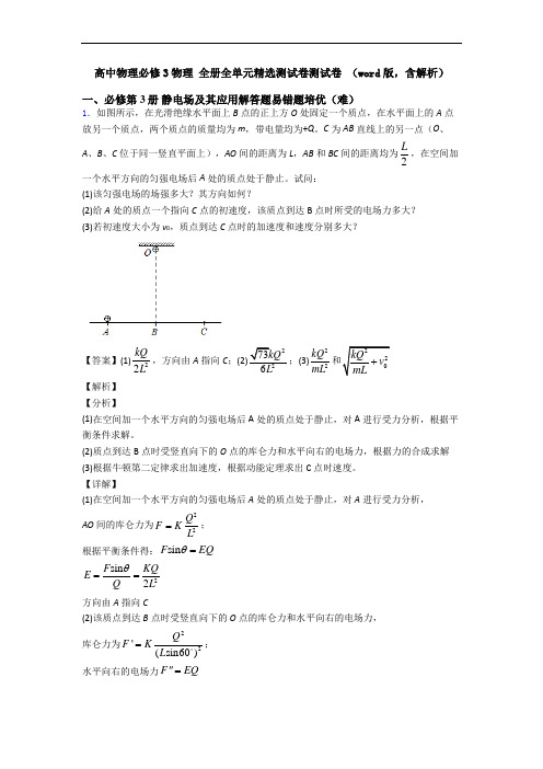 高中物理必修3物理 全册全单元精选测试卷测试卷 (word版,含解析)