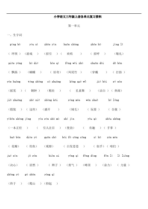 人教版小学语文三年级上册各单元复习资料(全册)资料