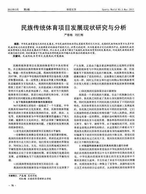 民族传统体育项目发展现状研究与分析