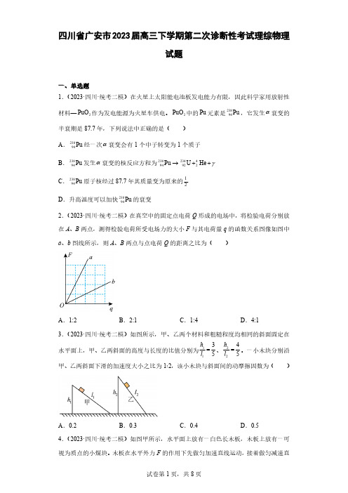 四川省广安市2023届高三下学期第二次诊断性考试理综物理试题(含解析)