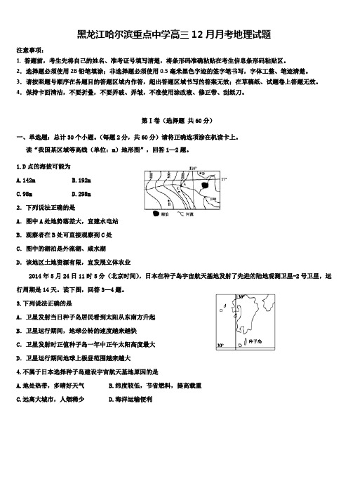 黑龙江哈尔滨重点中学高三12月月考地理试题