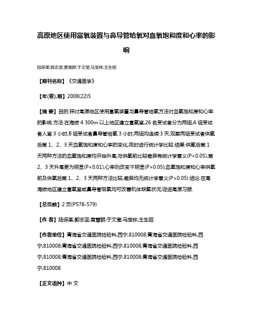 高原地区使用富氧装置与鼻导管给氧对血氧饱和度和心率的影响