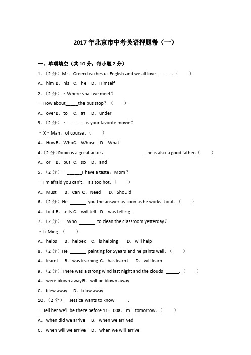 【精编】2017年北京市中考英语押题卷(一)及解析