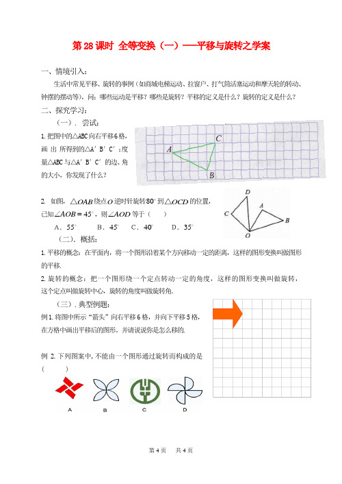 华东师大版初中数学九年级下册综合测试与复习 “平移与旋转”之学案