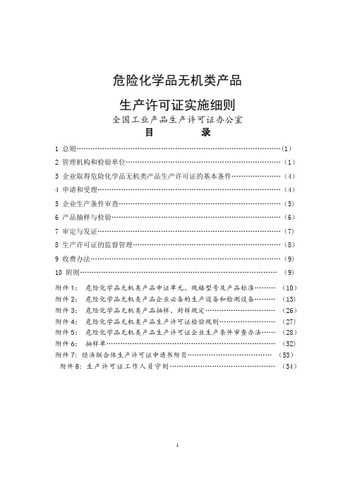 危险化学品无机类产品生产许可证实施细则