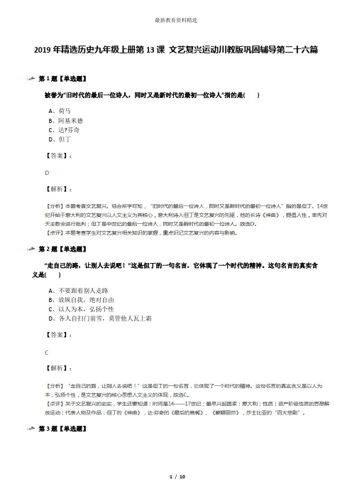 2019年精选历史九年级上册第13课 文艺复兴运动川教版巩固辅导第二十六篇