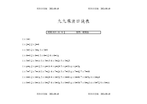 小学生九九乘法口诀表(打印版)之欧阳治创编