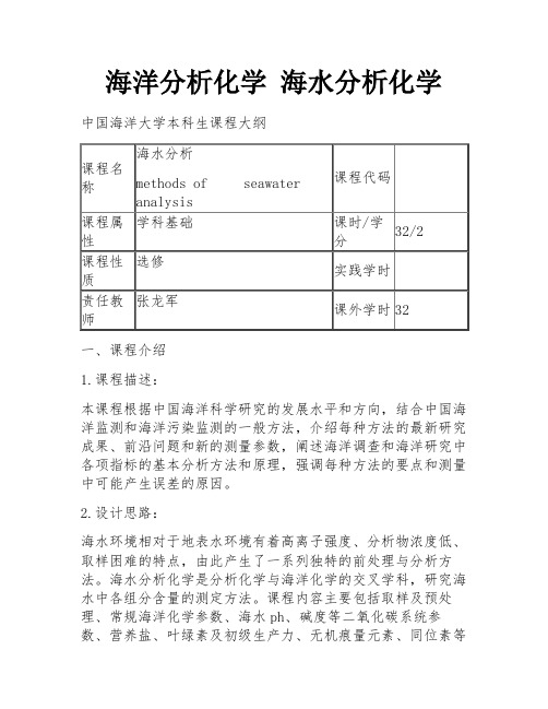 海洋分析化学 海水分析化学