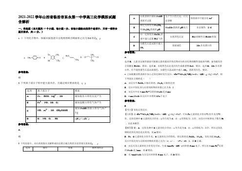 2021-2022学年山西省临汾市东永第一中学高三化学模拟试题含解析