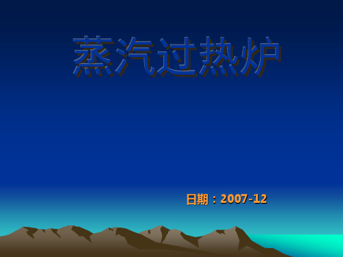 苯乙烯蒸汽过热炉介绍