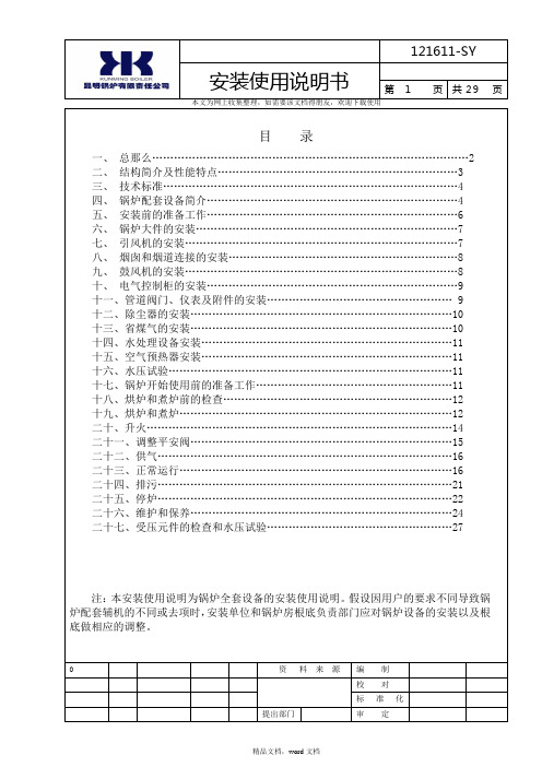 注本安装使用说明为锅炉全套设备的安装使用说明若因用...(2021修订版)(2021整理)