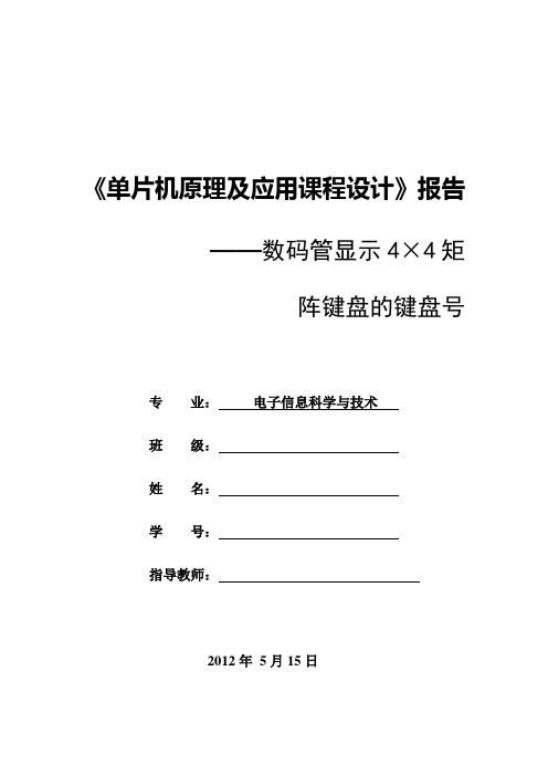 数码管显示4×4矩阵键盘的键盘号程序解释好了大作业.doc