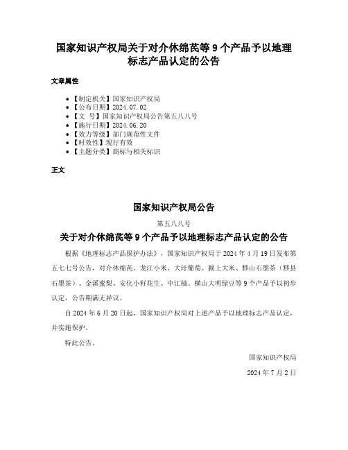 国家知识产权局关于对介休绵芪等9个产品予以地理标志产品认定的公告