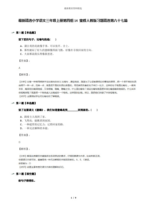 最新精选小学语文三年级上册第四组14 蜜蜂人教版习题精选第六十七篇