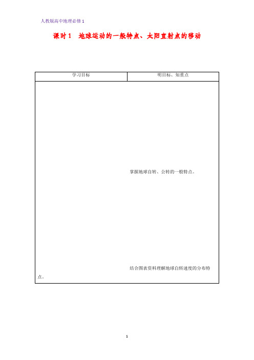 高中地理必修1精品学案22：1.3.1 地球运动的一般特点 太阳直射点的移动