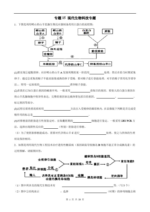 专题十五 现代生物科技专题