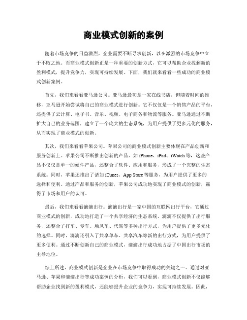 商业模式创新的案例