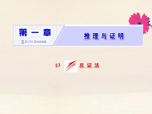 2018_2019学年高中数学第一章推理与证明3反证法课件北师大版选修2_2