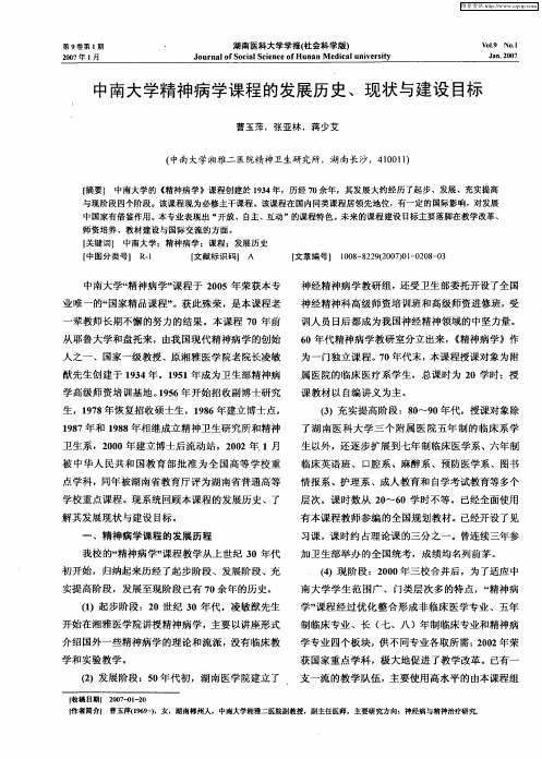 中南大学精神病学课程的发展历史、现状与建设目标