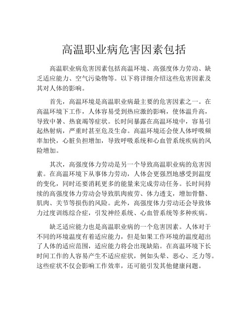 高温职业病危害因素包括