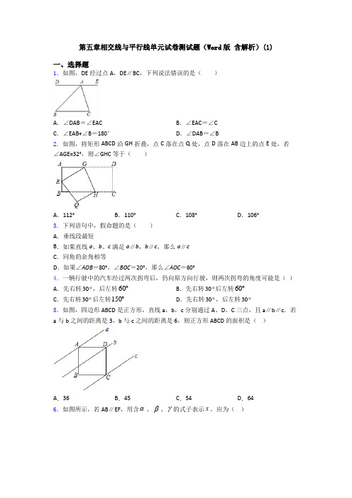 第五章相交线与平行线单元试卷测试题(Word版 含解析)(1)