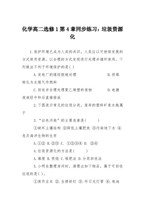 化学高二选修1第4章同步练习：垃圾资源化