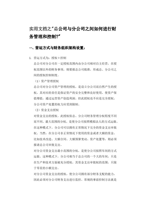 实用文档之总公司与分公司之间如何进行财务管理和控制