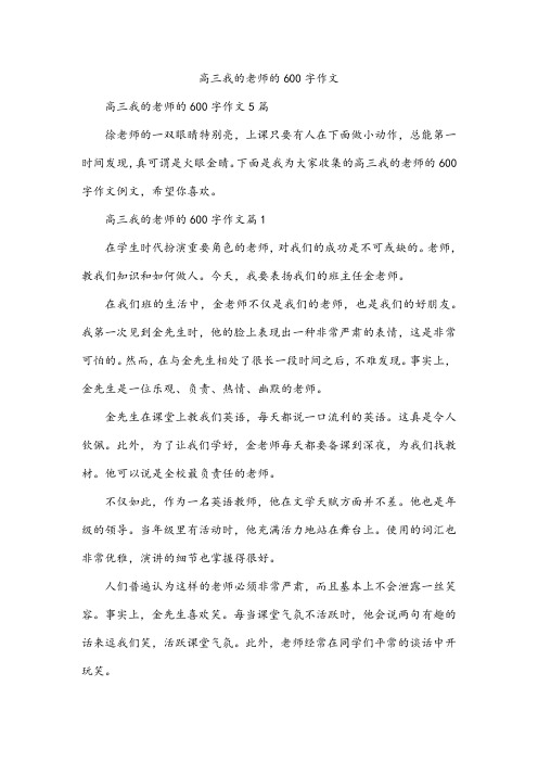 高三我的老师的600字作文