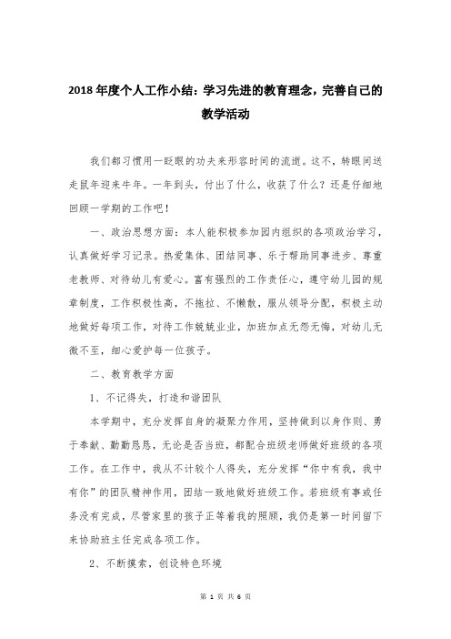 2018年度个人工作小结：学习先进的教育理念,完善自己的教学活动