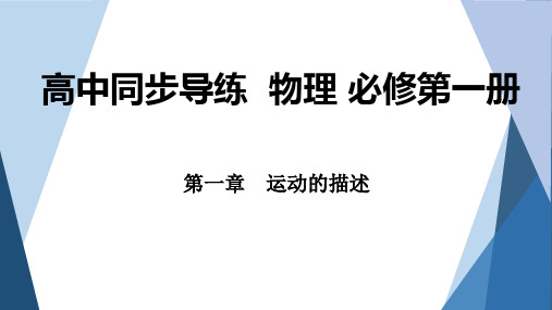 2022-2023学年人教版必修第一册 1-2 时间 位移 课件(50张)