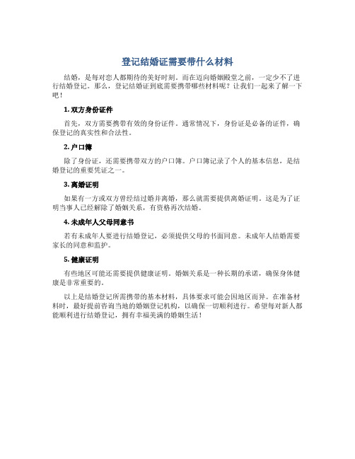 登记结婚证需要带什么材料