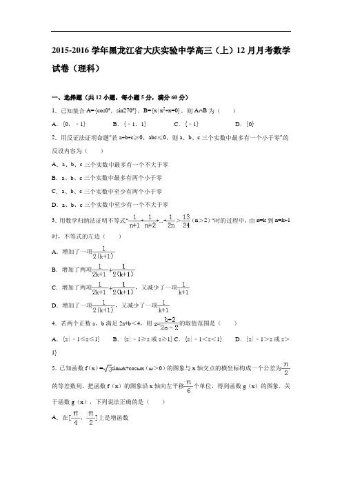 黑龙江省大庆实验中学高三上学期12月月考数学试卷(理科) Word版含解析