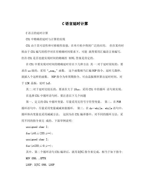 C语言延时计算