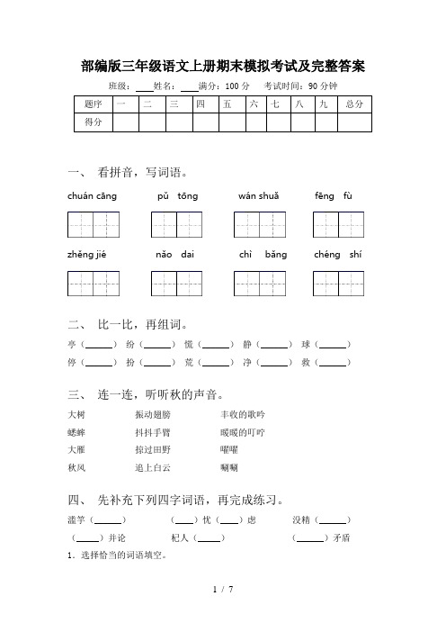 部编版三年级语文上册期末模拟考试及完整答案