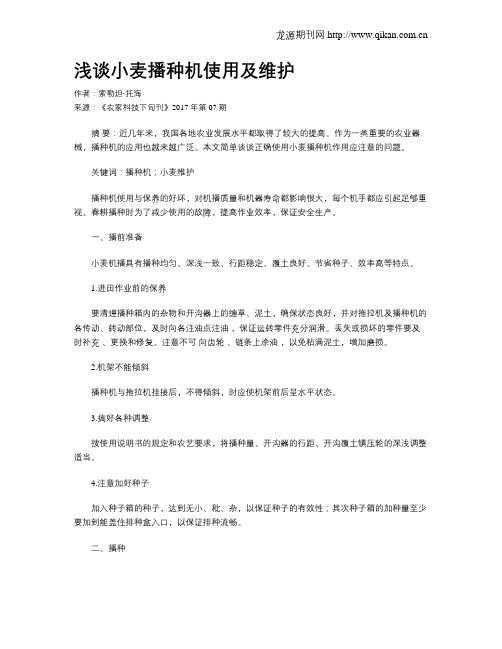 浅谈小麦播种机使用及维护